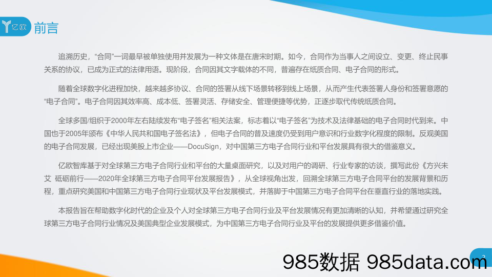 2020年全球第三方电子合同平台发展报告：方兴未艾 砥砺前行_亿欧插图1