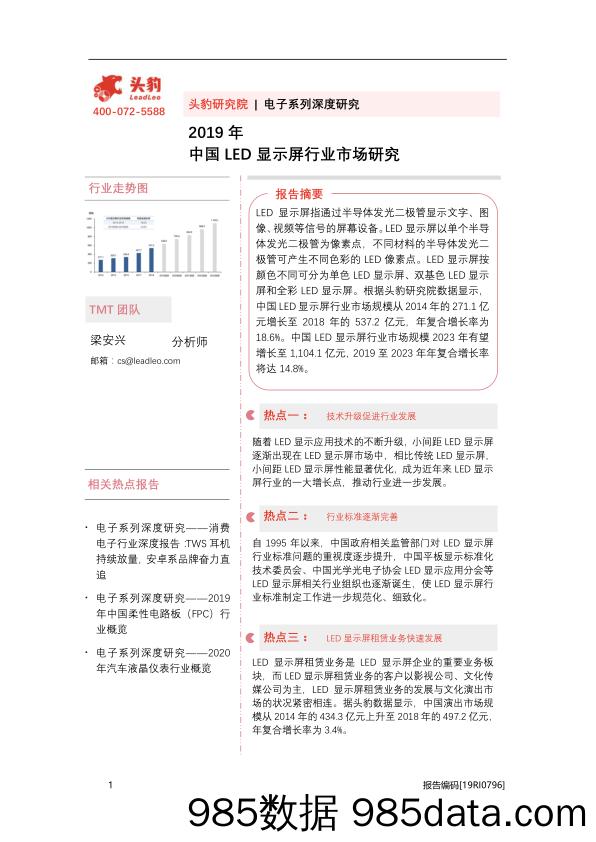 2019年中国LED显示屏行业市场研究_头豹研究院