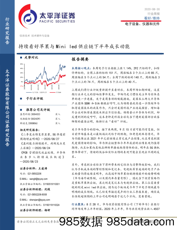 电子设备、仪器和元件行业周报：持续看好苹果与Mini led供应链下半年成长动能_太平洋