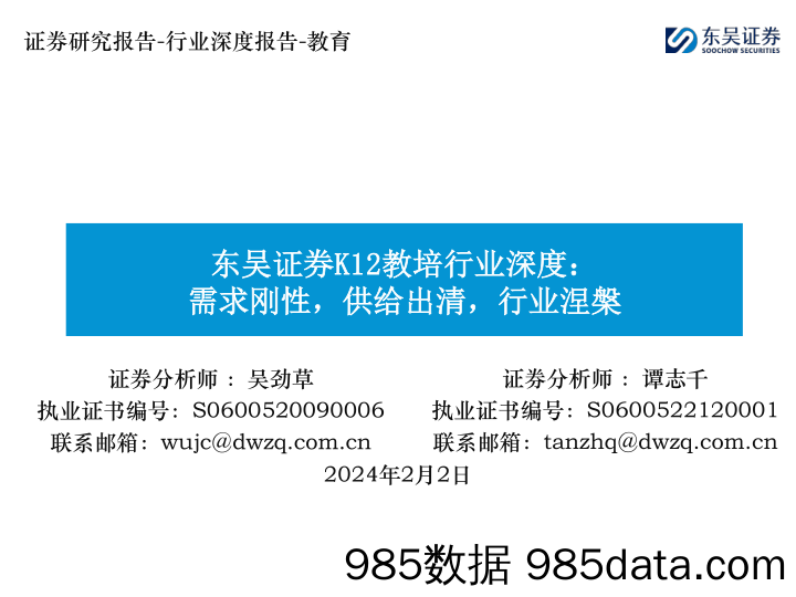 K12教培行业深度：需求刚性，供给出清，行业涅槃-20240202-东吴证券插图