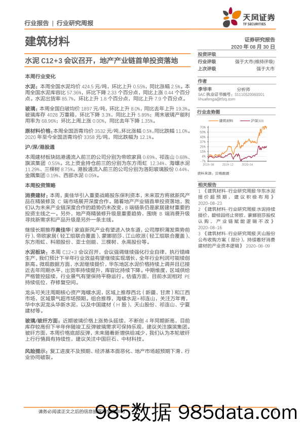 建筑材料行业研究周报：水泥C12+3会议召开，地产产业链首单投资落地_天风证券