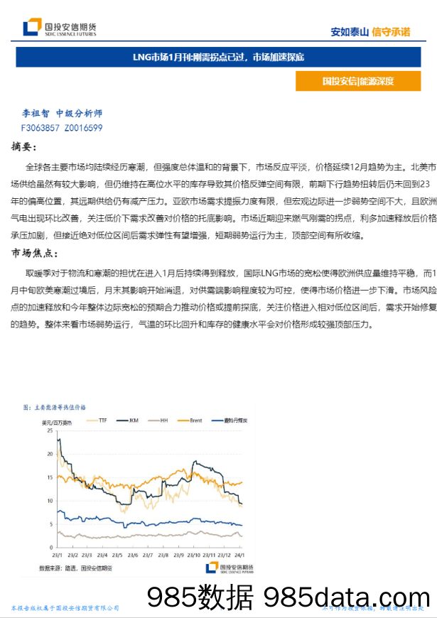 LNG市场1月刊：刚需拐点已过，市场加速探底-20240126-国投安信期货