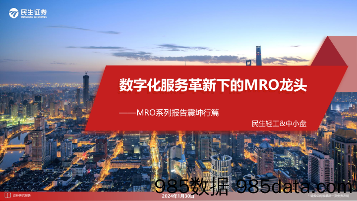 MRO系列报告震坤行篇：数字化服务革新下的MRO龙头-20240130-民生证券