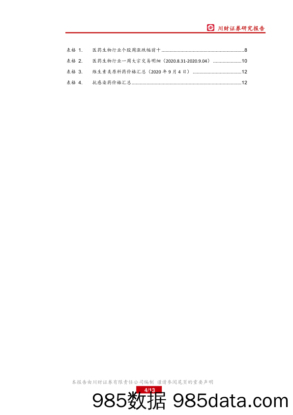 医药生物行业周报：行业弱势整理，新冠疫苗持续推进_川财证券插图3