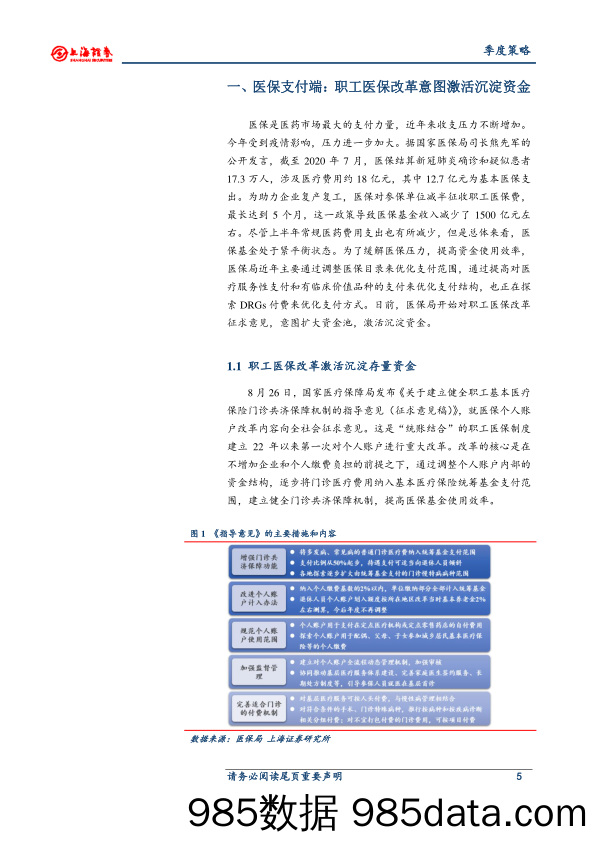 2020年医药行业秋季投资策略：行业增速显著回升 四季度把握确定性和成长性_上海证券插图4