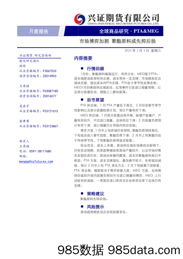 PTA&MEG月度报告：市场博弈加剧 聚酯原料或先抑后扬-20240201-兴证期货