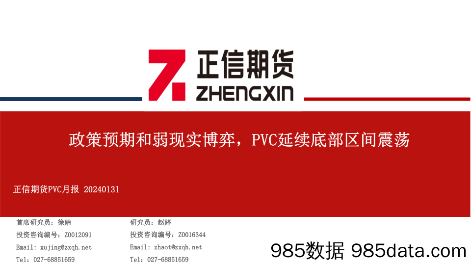 PVC月报：政策预期和弱现实博弈，PVC延续底部区间震荡-20240131-正信期货