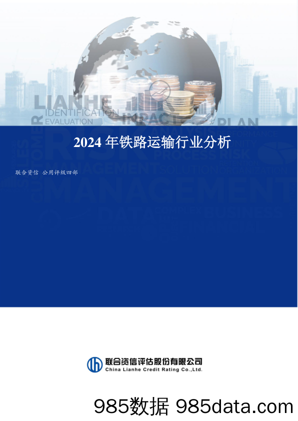 2024年铁路运输行业分析