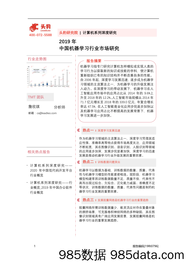 2019年中国机器学习行业市场研究_头豹研究院