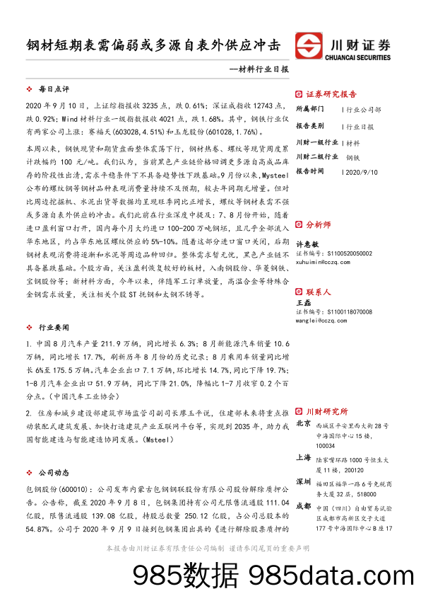 材料行业日报：钢材短期表需偏弱或多源自表外供应冲击_川财证券