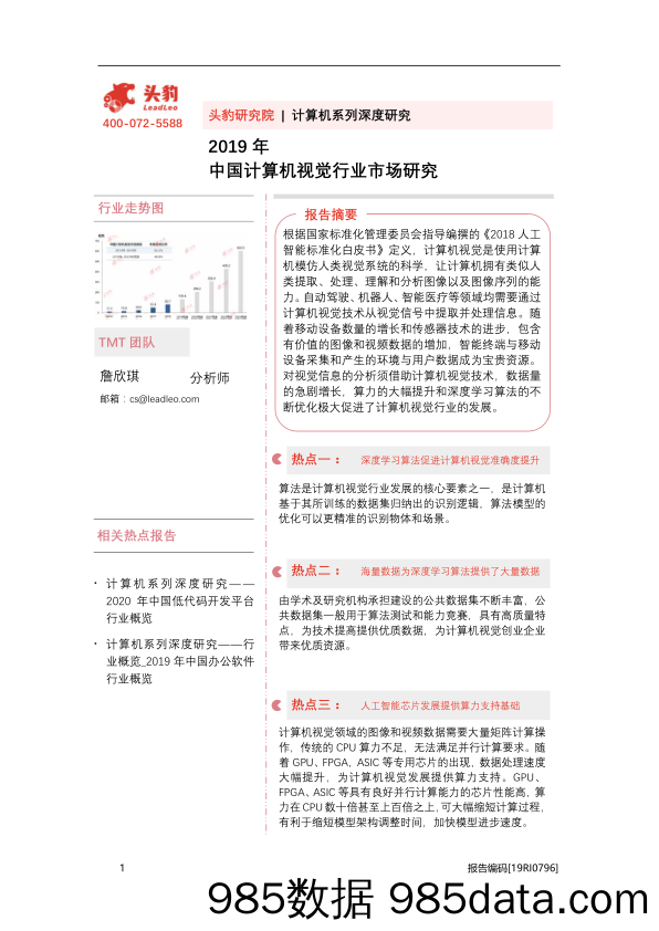 2019年中国计算机视觉行业市场研究_头豹研究院