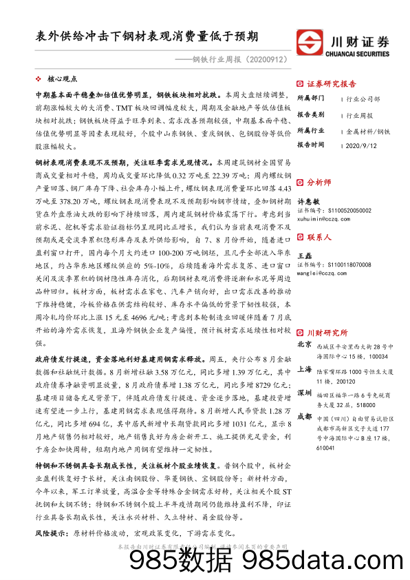 钢铁行业周报：表外供给冲击下钢材表观消费量低于预期_川财证券