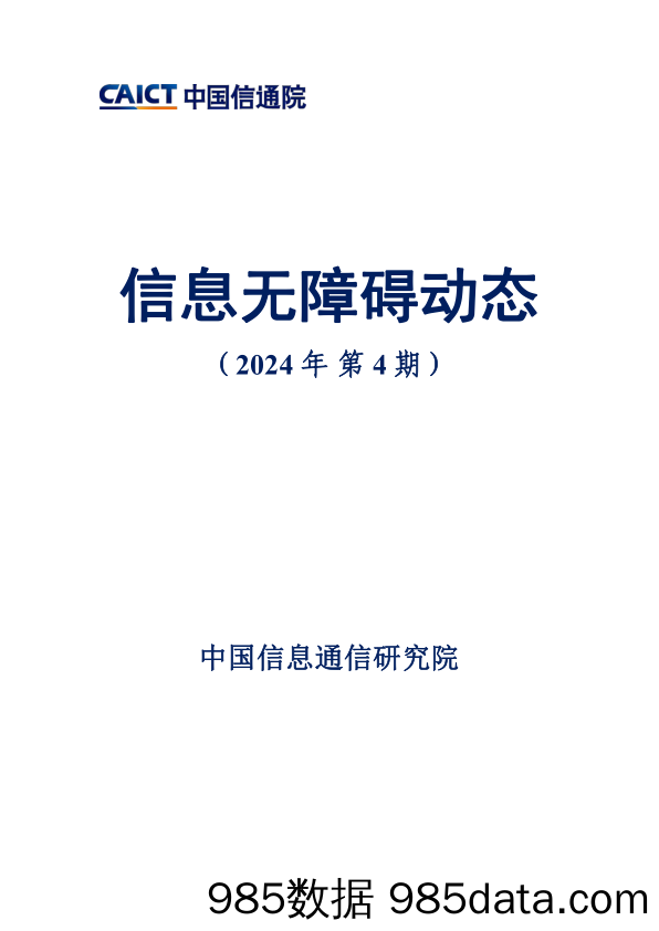 信息无障碍动态（2024年第4期）