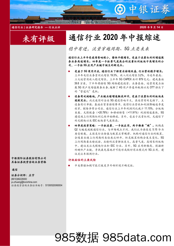 通信行业2020年中报综述：稳中有进，流量穿越周期、5G点亮未来_中银证券