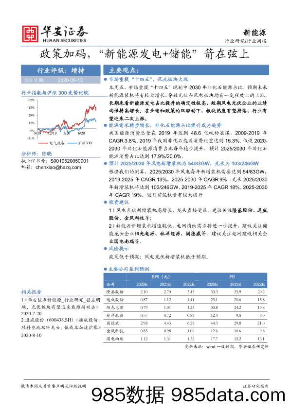 新能源行业周报：政策加码，“新能源发电+储能”箭在弦上_华安证券