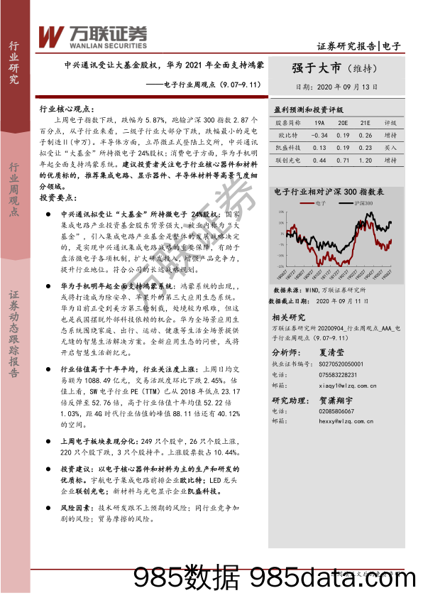 电子行业周观点：中兴通讯受让大基金股权，华为2021年全面支持鸿蒙_万联证券