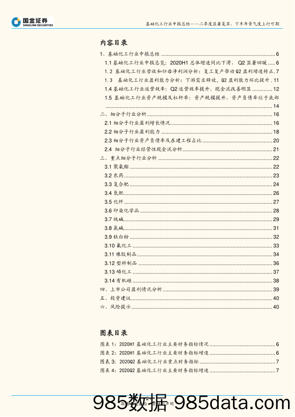 基础化工行业研究：二季度基础化工板块显著复苏，下半年景气度上行可期_国金证券插图1