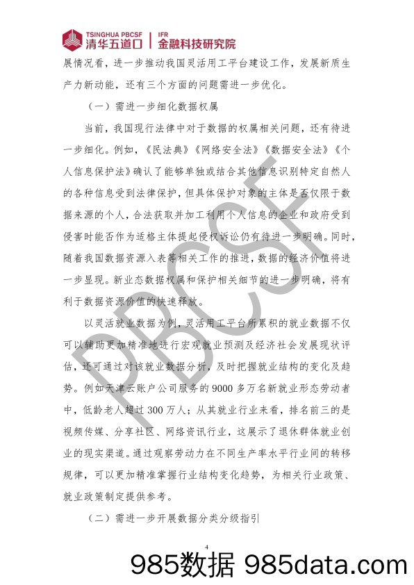 金融科技研究报告2024-2：化解灵活用工平台难点，发展新质生产力新动能插图3