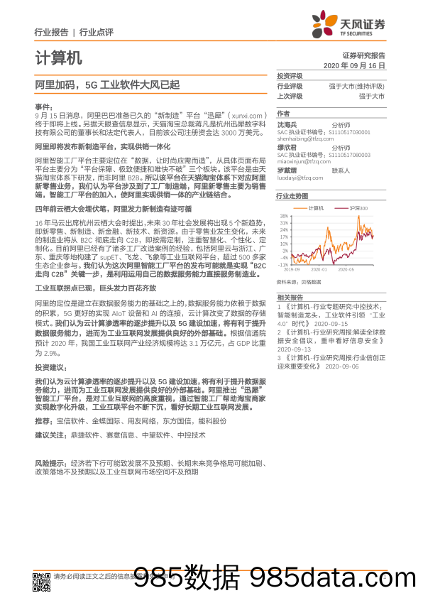 计算机行业点评：阿里加码，5G 业软件大风已起_天风证券