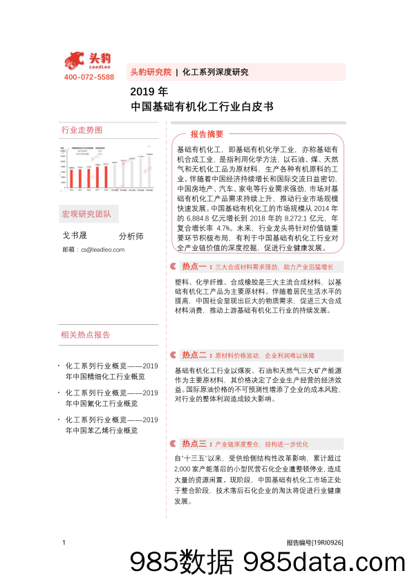 2019年中国基础有机化工行业白皮书_头豹研究院