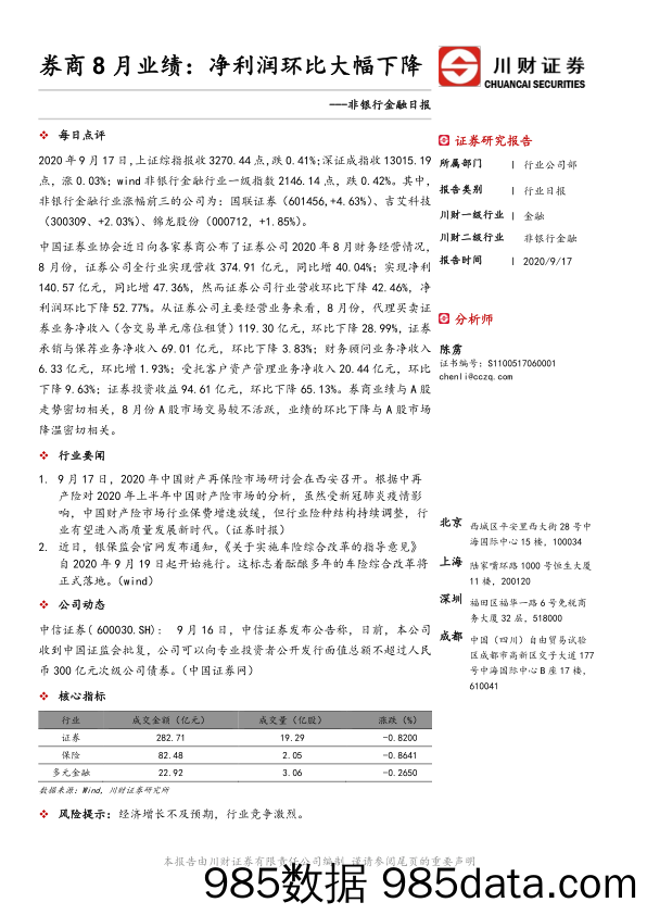 非银行金融日报：券商8月业绩：净利润环比大幅下降_川财证券