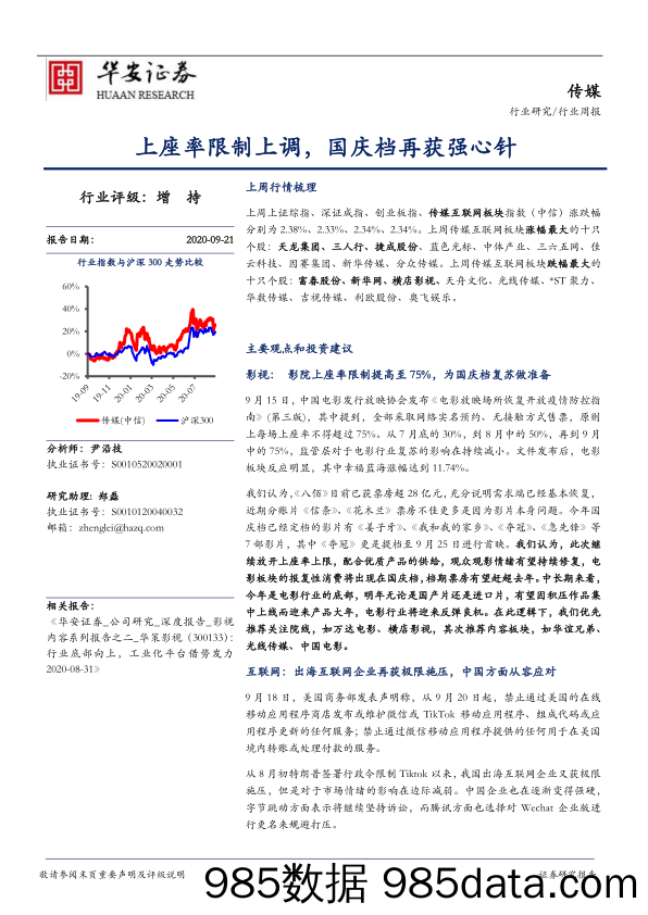 传媒行业周报：上座率限制上调，国庆档再获强心针_华安证券