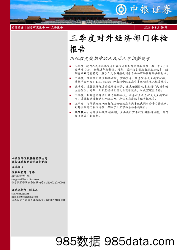 三季度对外经济部门体检报告：国际收支数据中的人民币汇率调整线索-20240129-中银证券