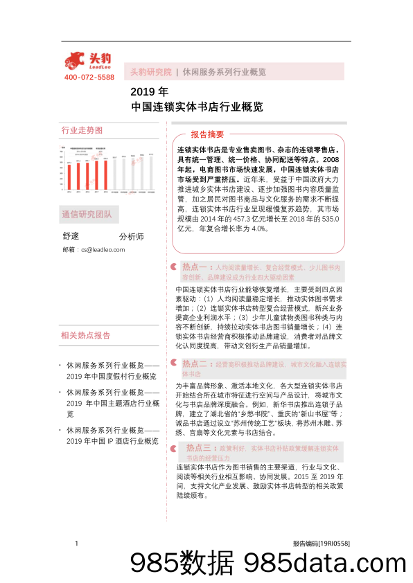 2019年中国连锁实体书店行业概览_头豹研究院