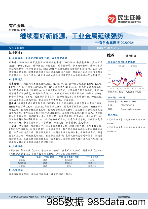 有色金属周报：继续看好新能源，工业金属延续强势_民生证券