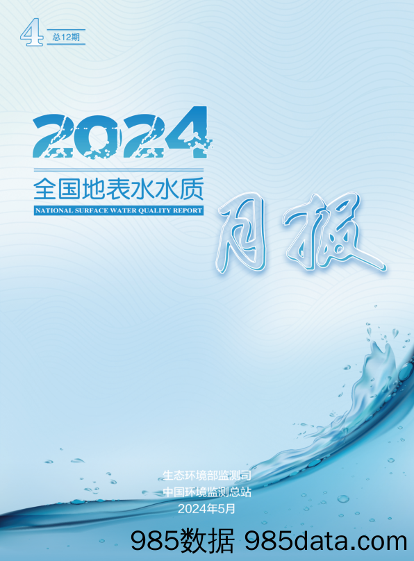 2024年4月全国地表水水质月报