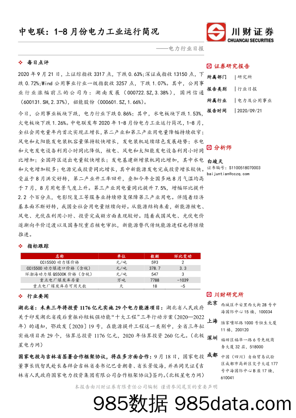 电力行业日报：中电联：1-8月份电力工业运行简况_川财证券