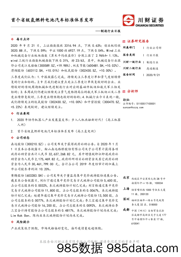 制造行业日报：首个省级氢燃料电池汽车标准体系发布_川财证券