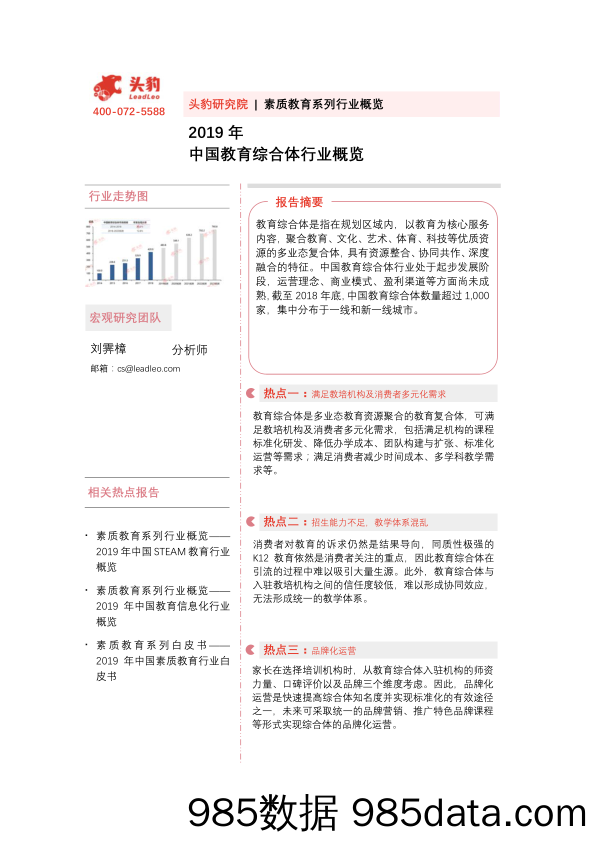 2019年中国教育综合体行业概览_头豹研究院