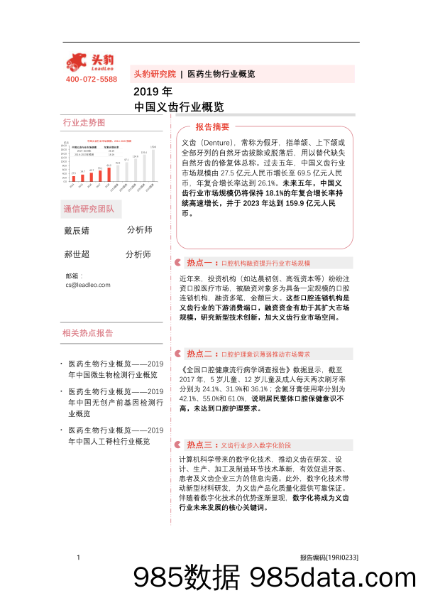 2019年中国义齿行业概览_头豹研究院