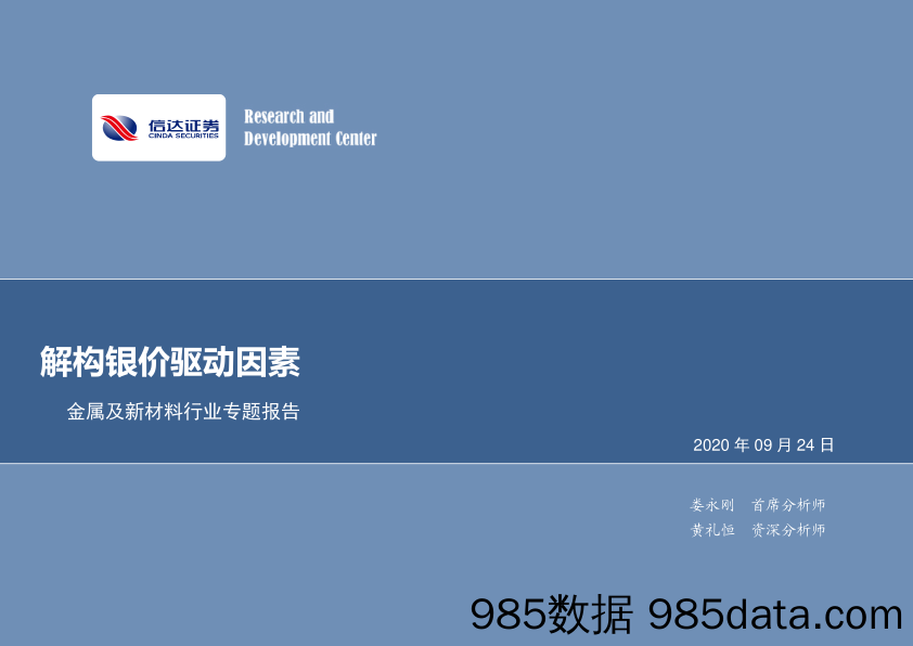 金属及新材料行业专题报告：解构银价驱动因素_信达证券