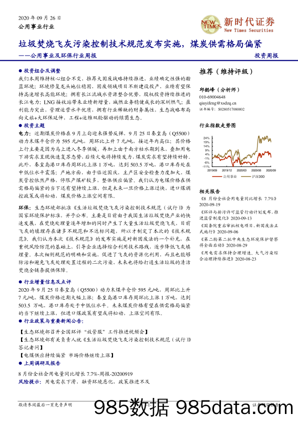 公用事业及环保行业周报：垃圾焚烧飞灰污染控制技术规范发布实施，煤炭供需格局偏紧_新时代证券