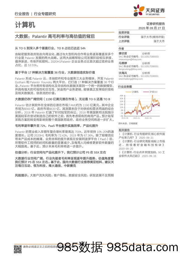 计算机行业专题研究-大数据：Palantir高毛利率与高估值的背后_天风证券