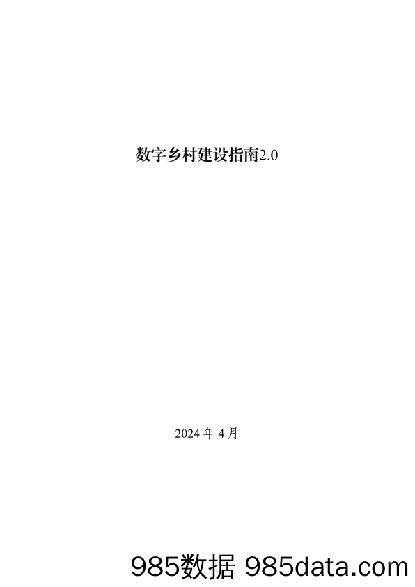 《数字乡村建设指南2.0》