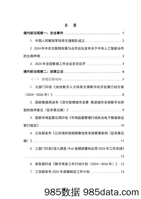 《网络与数据安全治理前沿洞察》2024年5月（总第10期）插图3