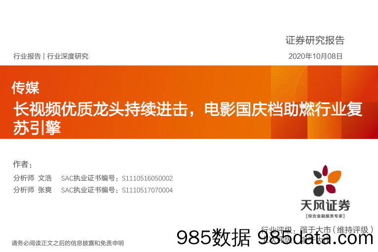 传媒行业深度研究：长视频优质龙头持续进击，电影国庆档助燃行业复苏引擎_天风证券