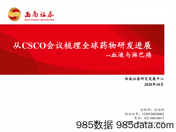 血液与淋巴癌：从CSCO会议梳理全球药物研发进展_西南证券