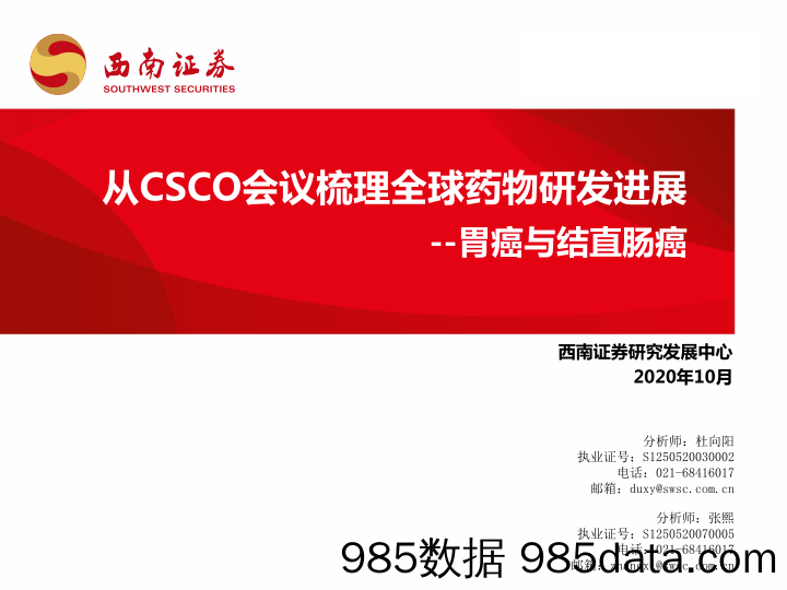 从CSCO会议梳理全球药物研发进展：胃癌与结直肠癌_西南证券