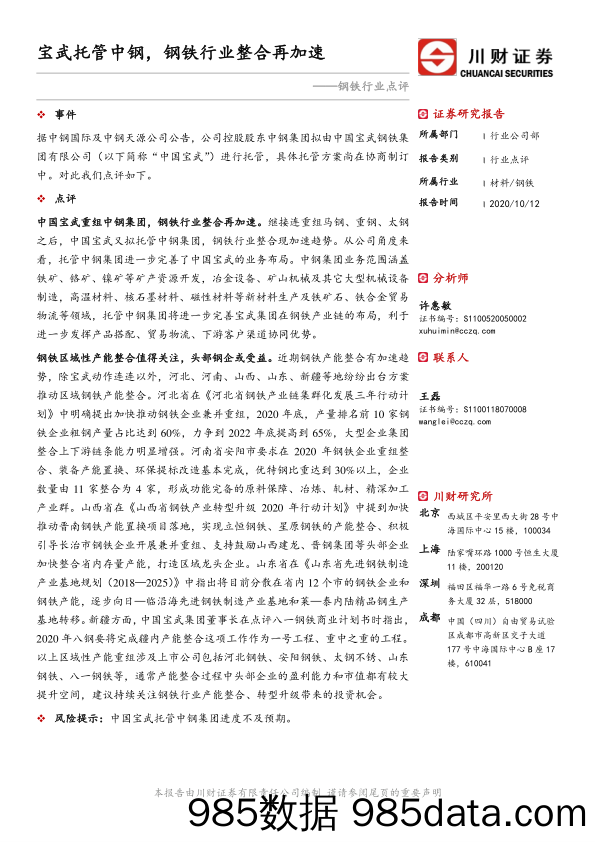 钢铁行业点评：宝武托管中钢，钢铁行业整合再加速_川财证券