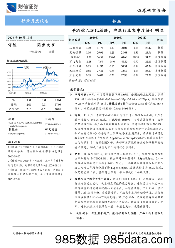 传媒行业月度报告：手游收入环比放缓，院线行业集中度提升明显_财信证券