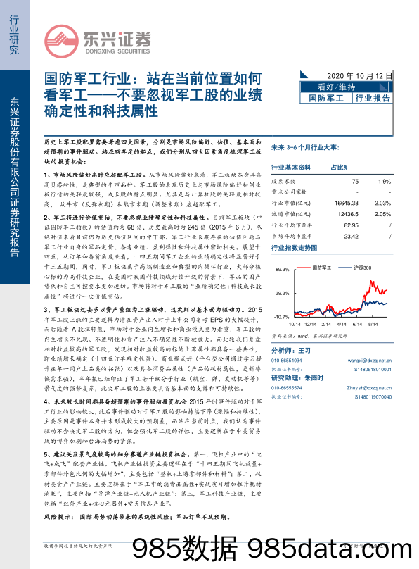 国防军工行业：站在当前位置如何看军工——不要忽视军工股的业绩确定性和科技属性_东兴证券