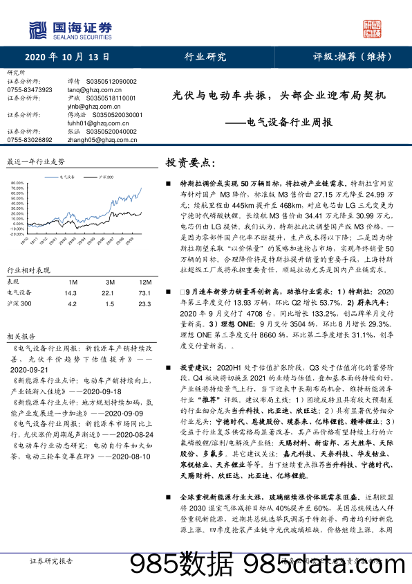 电气设备行业周报：光伏与电动车共振，头部企业迎布局契机_国海证券