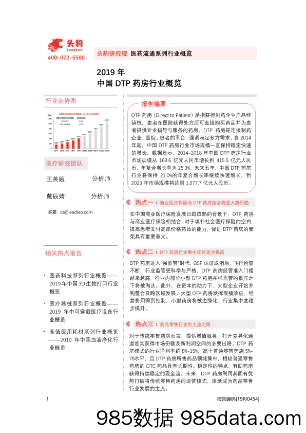 2019年中国DTP药房行业概览_头豹研究院