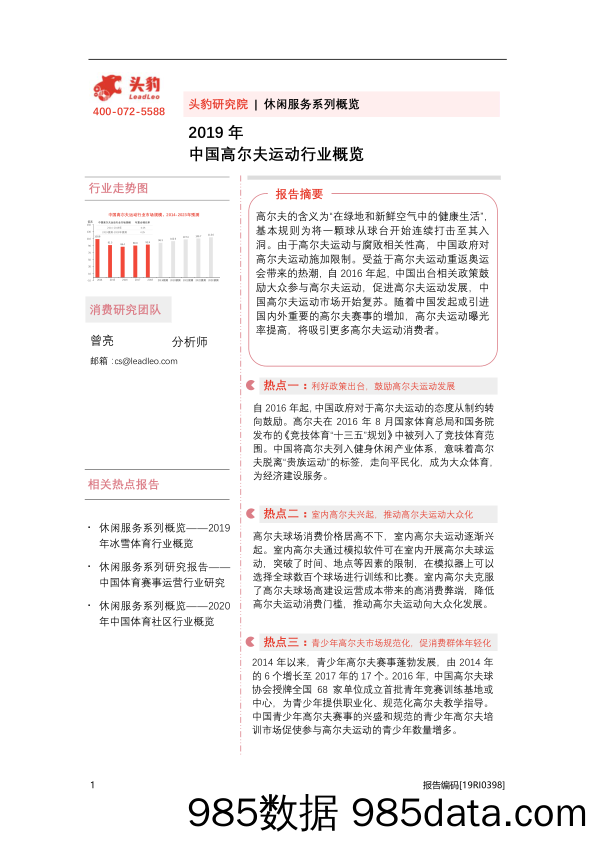 休闲服务系列概览：2019年中国高尔夫运动行业概览_头豹研究院