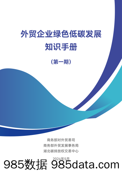 外贸企业绿色低碳发展知识手册（第一期）-商务部-2024.5