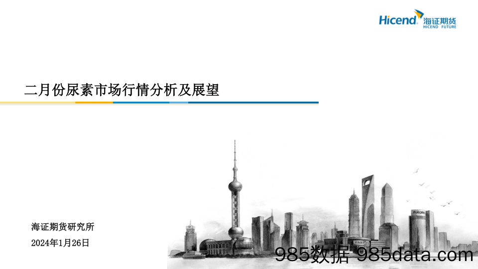 二月份尿素市场行情分析及展望-20240126-海证期货